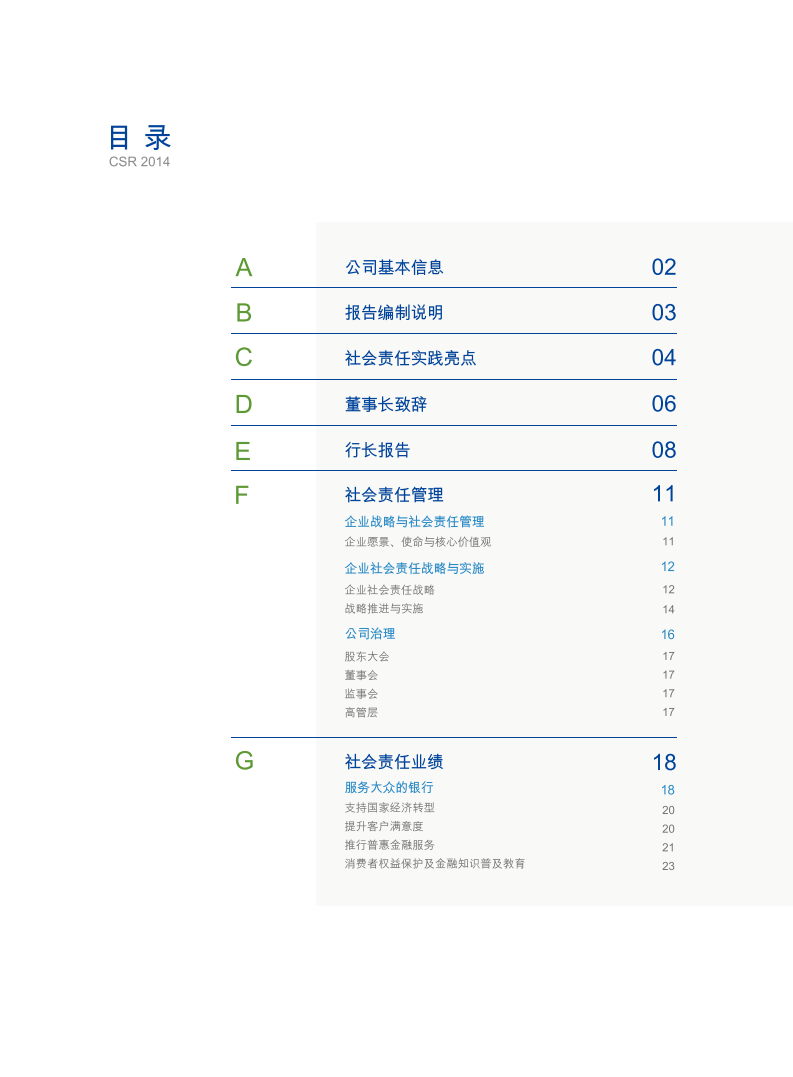 中国建设银行：2014年社会责任报告.pdf 第2页