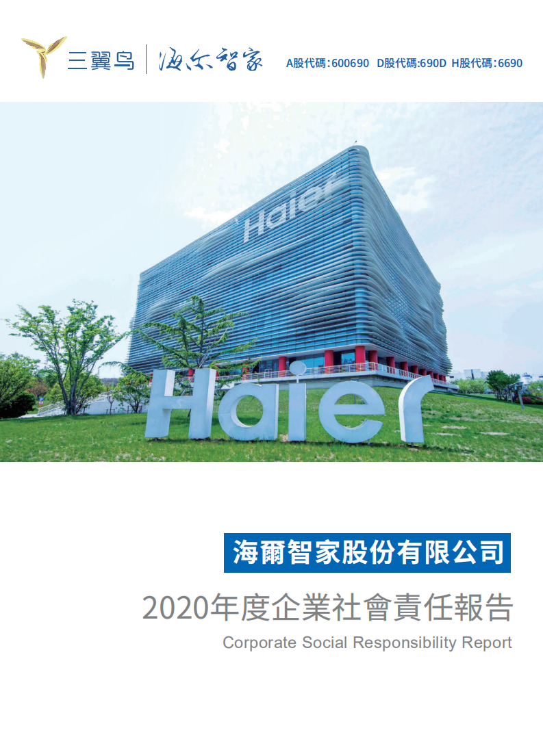 海尔智家：2020年度企业社会责任报告.pdf 第1页