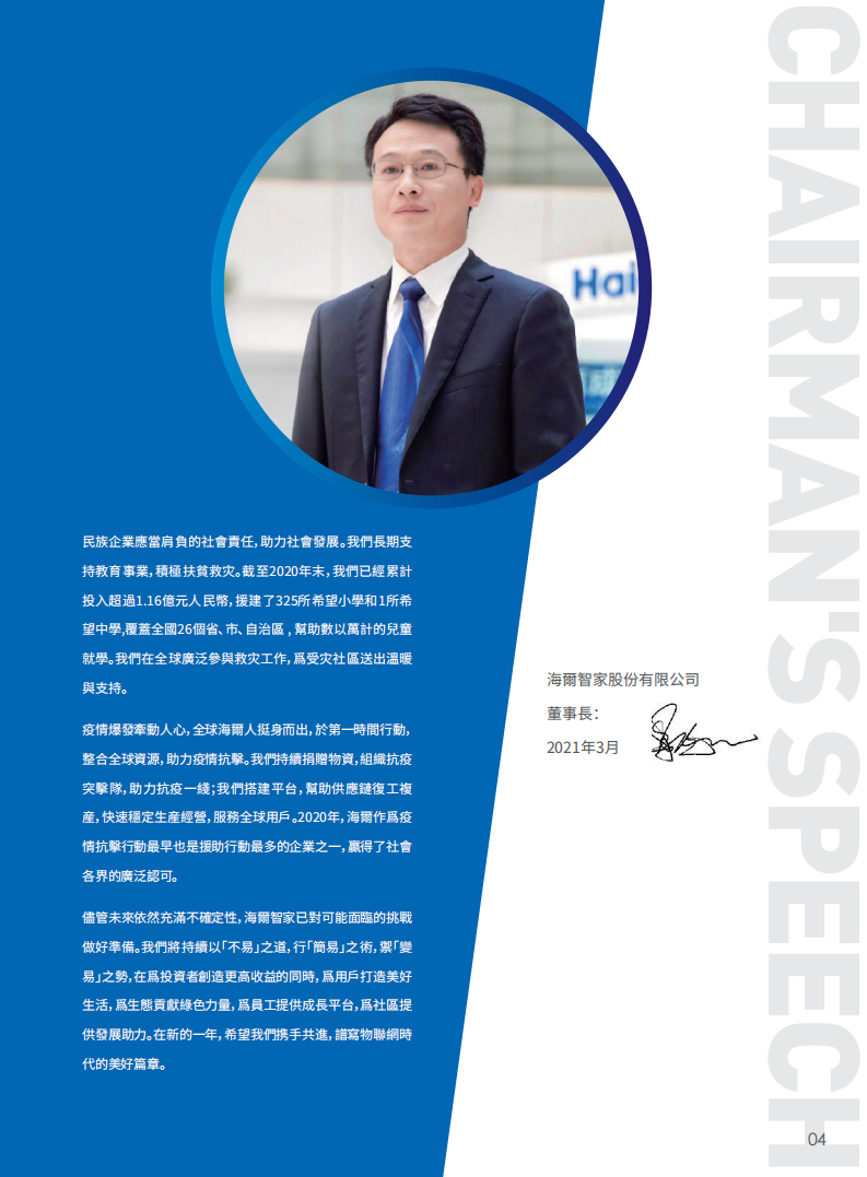 海尔智家：2020年度企业社会责任报告.pdf 第5页