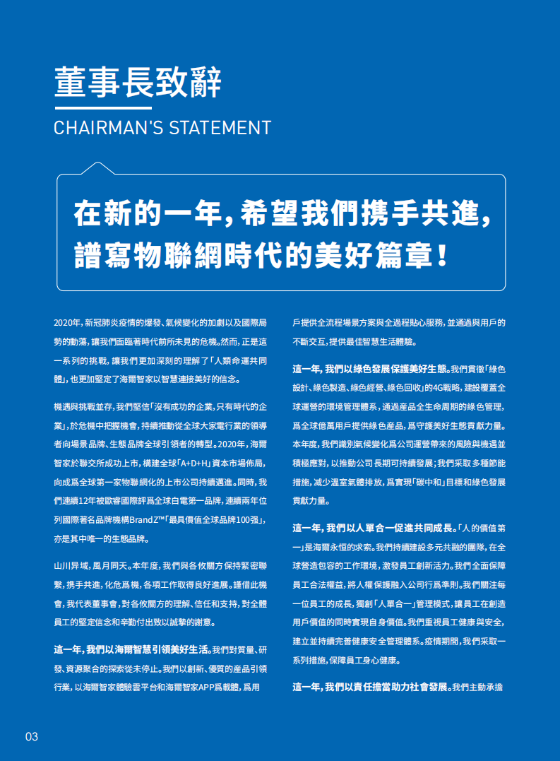海尔智家：2020年度企业社会责任报告.pdf 第4页