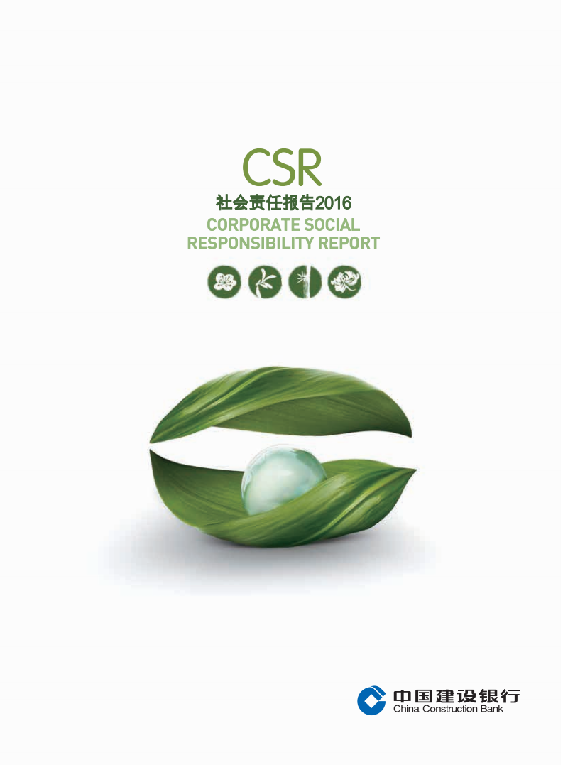 中国建设银行：2016年社会责任报告.pdf 第1页
