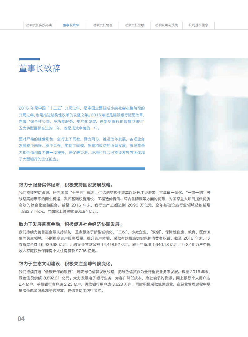 中国建设银行：2016年社会责任报告.pdf 第6页