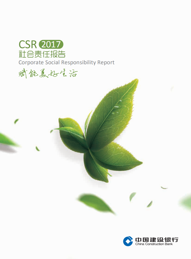 中国建设银行：2017年社会责任报告.pdf 第1页
