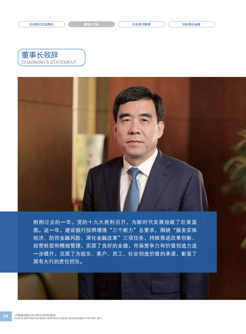中国建设银行：2017年社会责任报告.pdf 第6页