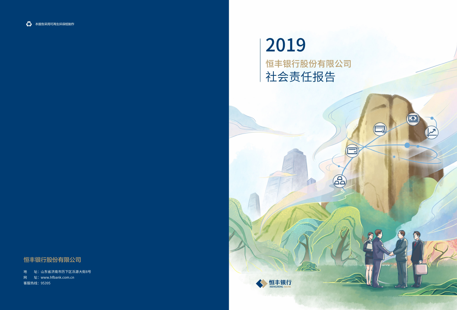 恒丰银行：2019年企业社会责任报告.pdf 第1页