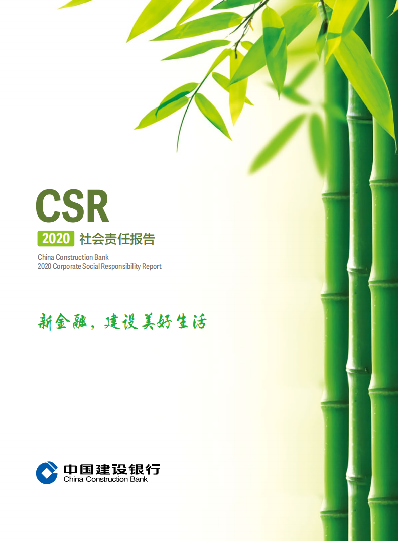中国建设银行：2020年社会责任报告.pdf 第1页