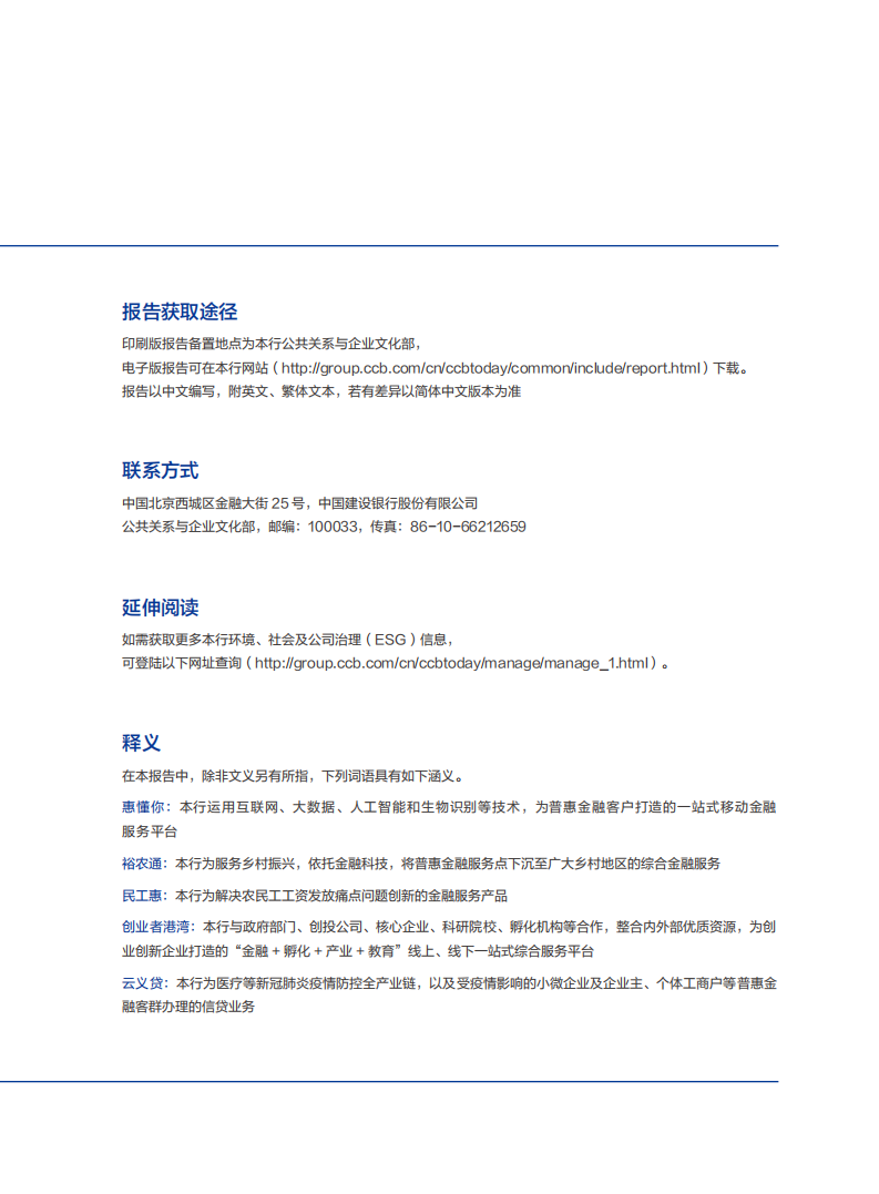 中国建设银行：2020年社会责任报告.pdf 第6页
