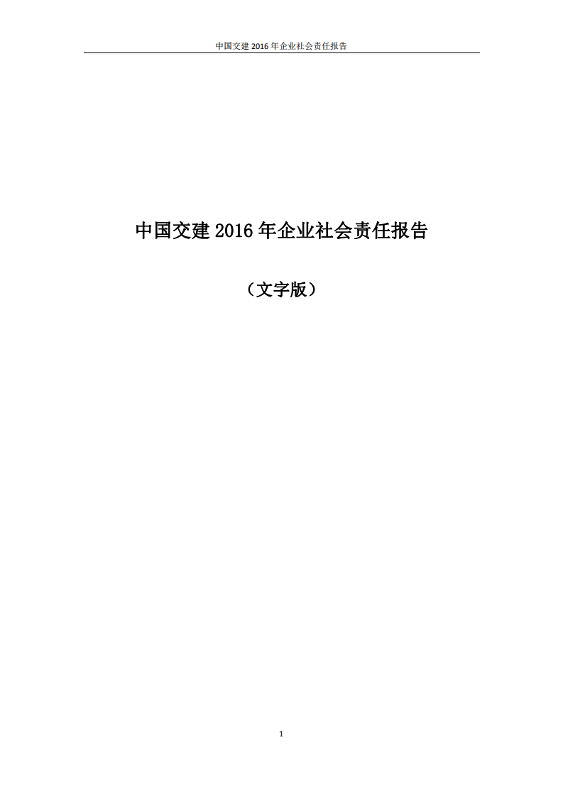 中国交建：2016年社会责任报告.PDF 第1页