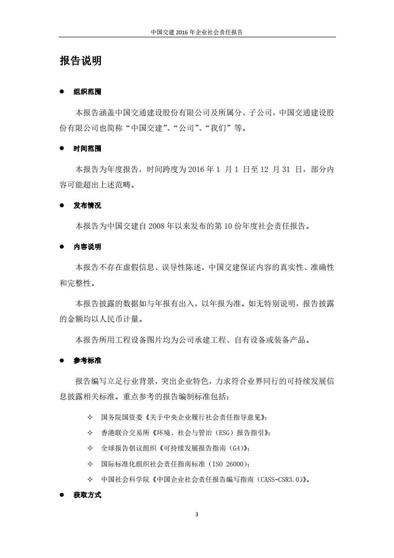 中国交建：2016年社会责任报告.PDF 第3页
