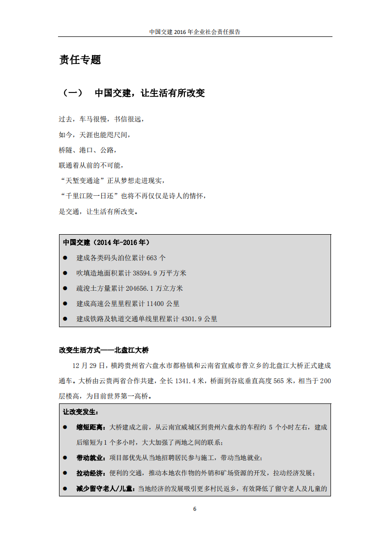 中国交建：2016年社会责任报告.PDF 第6页