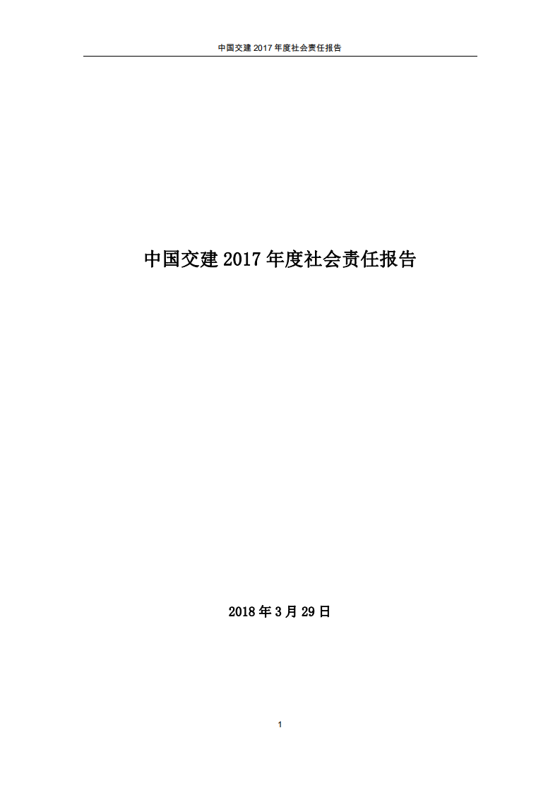 中国交建：2017年社会责任报告.PDF 第1页