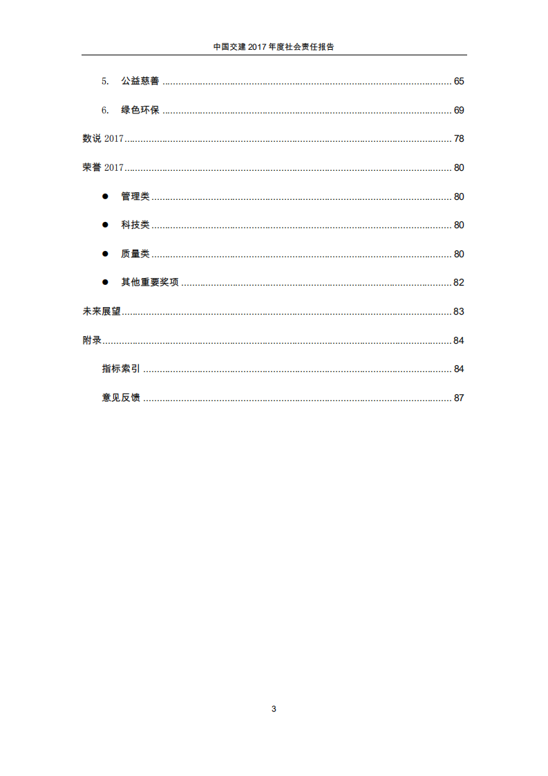 中国交建：2017年社会责任报告.PDF 第3页