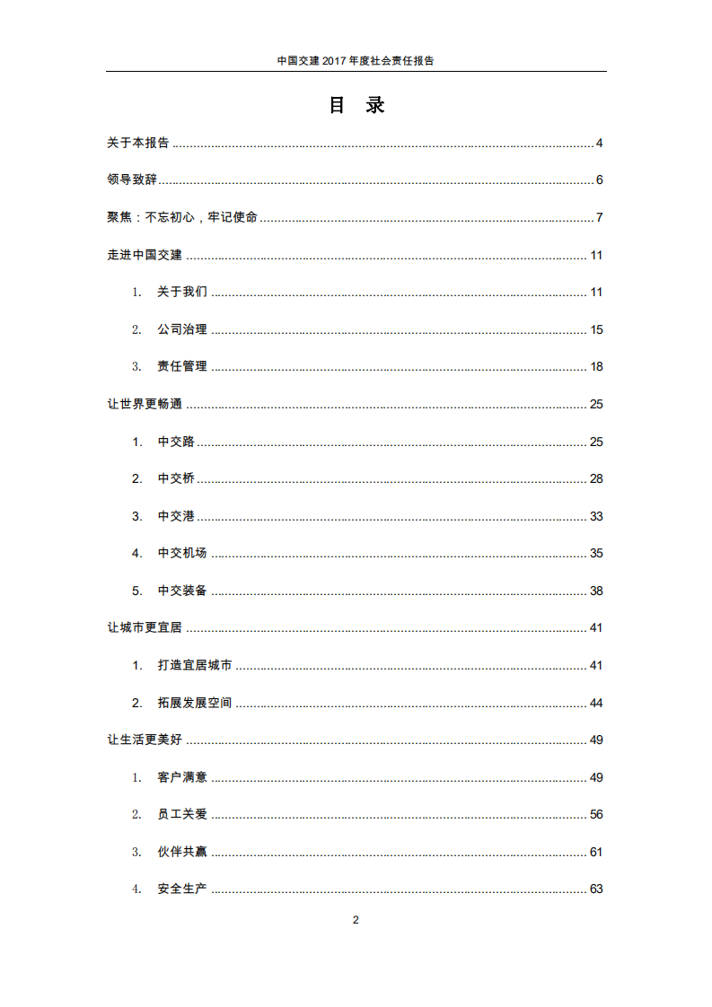 中国交建：2017年社会责任报告.PDF 第2页