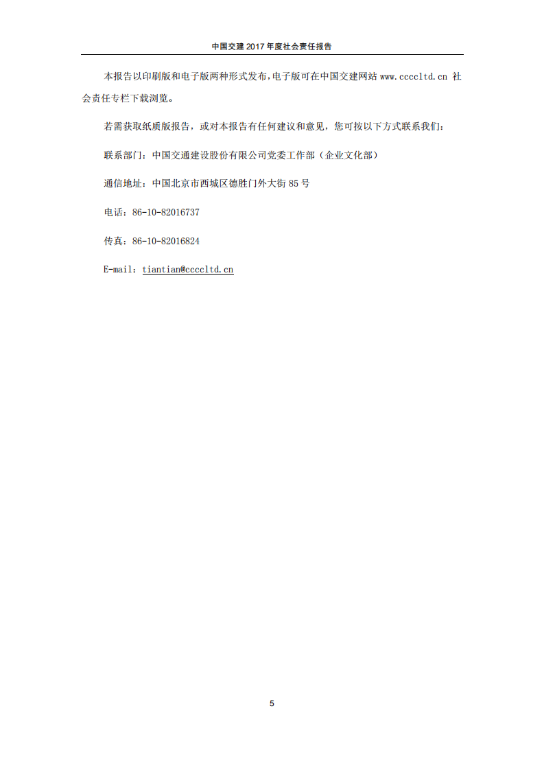 中国交建：2017年社会责任报告.PDF 第5页
