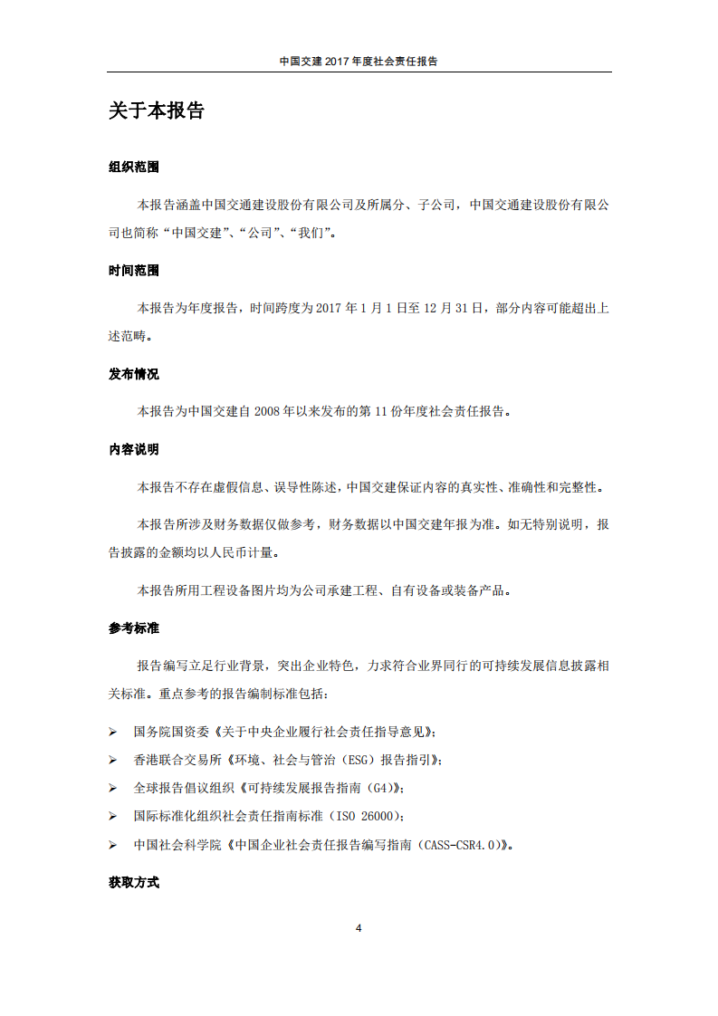 中国交建：2017年社会责任报告.PDF 第4页