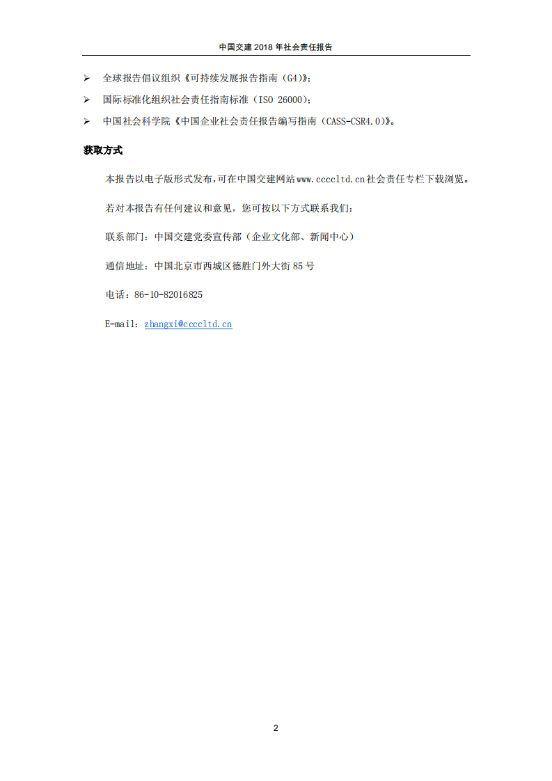中国交建：2018年社会责任报告.PDF 第4页