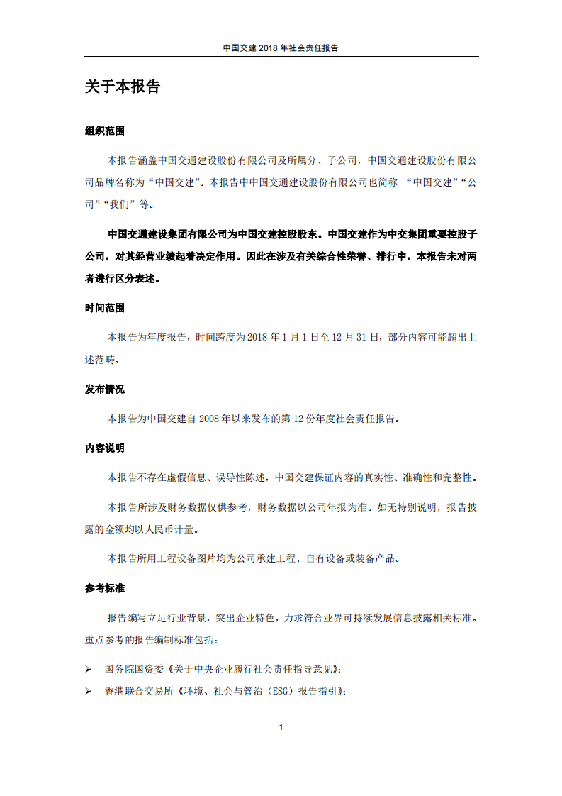 中国交建：2018年社会责任报告.PDF 第3页