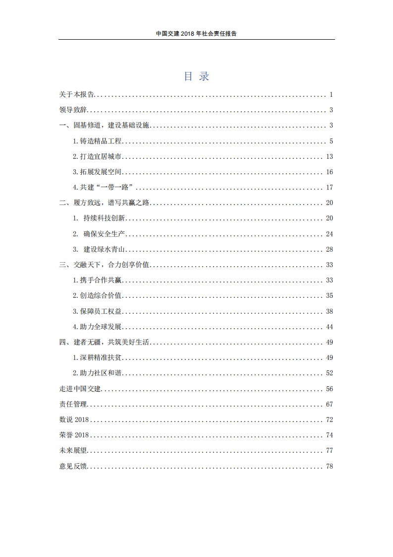 中国交建：2018年社会责任报告.PDF 第2页