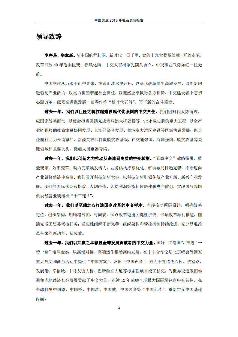 中国交建：2018年社会责任报告.PDF 第5页