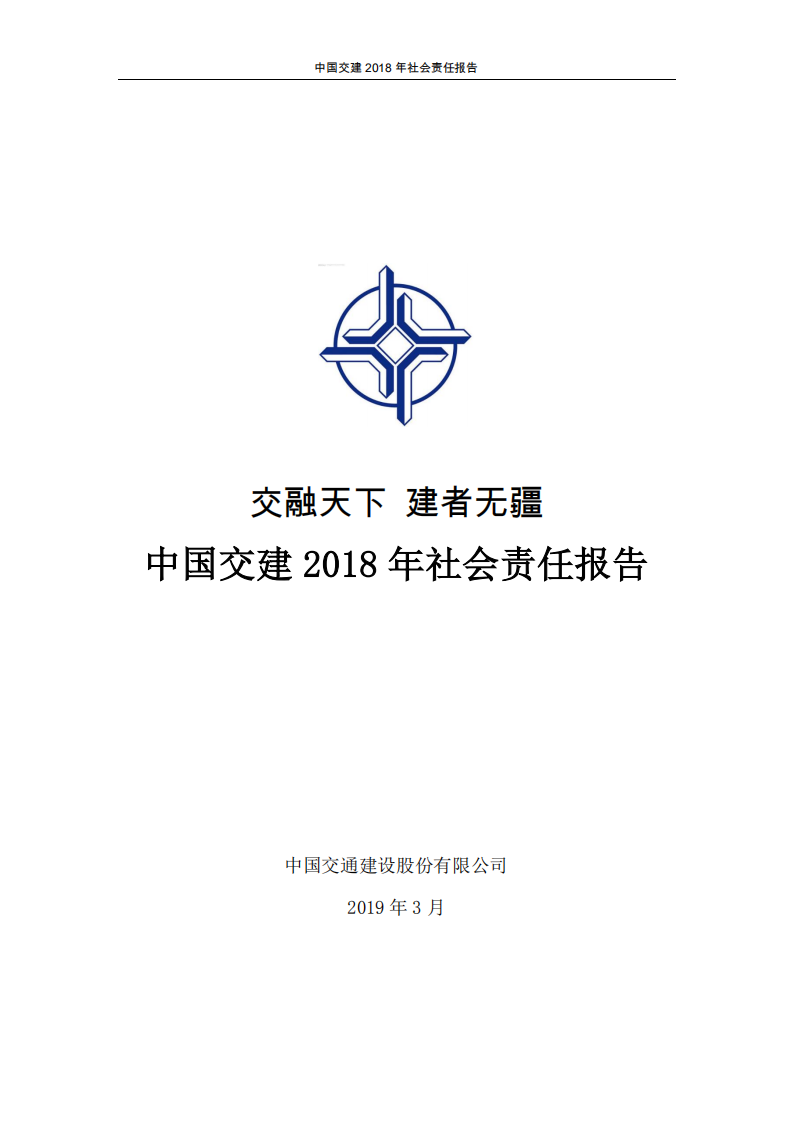 中国交建：2018年社会责任报告.PDF 第1页