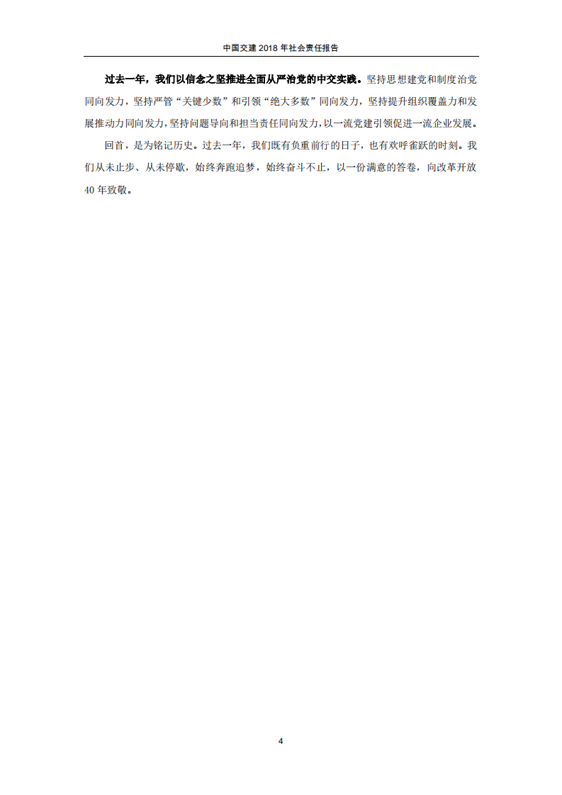 中国交建：2018年社会责任报告.PDF 第6页