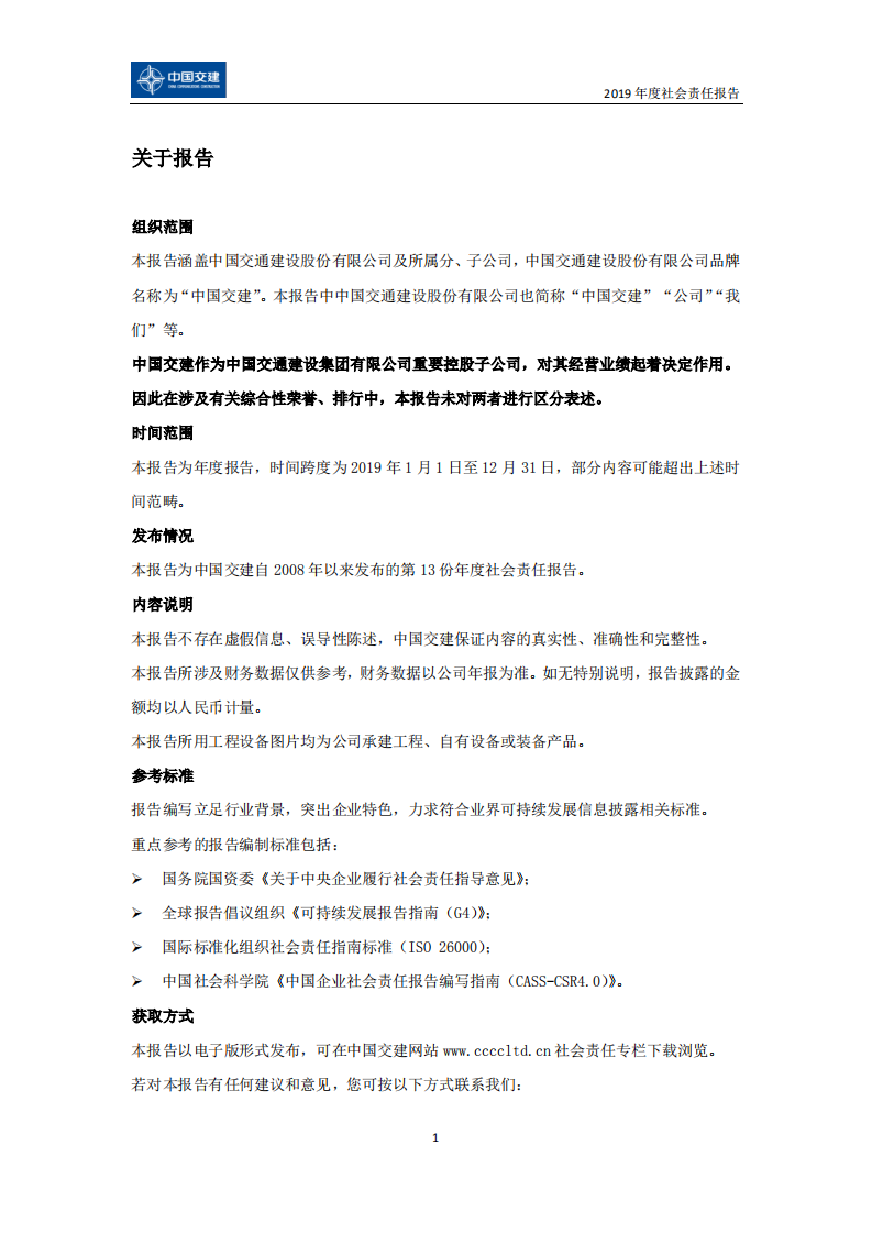 中国交建：2019年社会责任报告.PDF 第4页