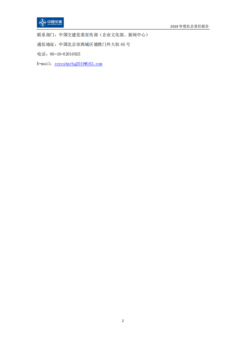 中国交建：2019年社会责任报告.PDF 第5页