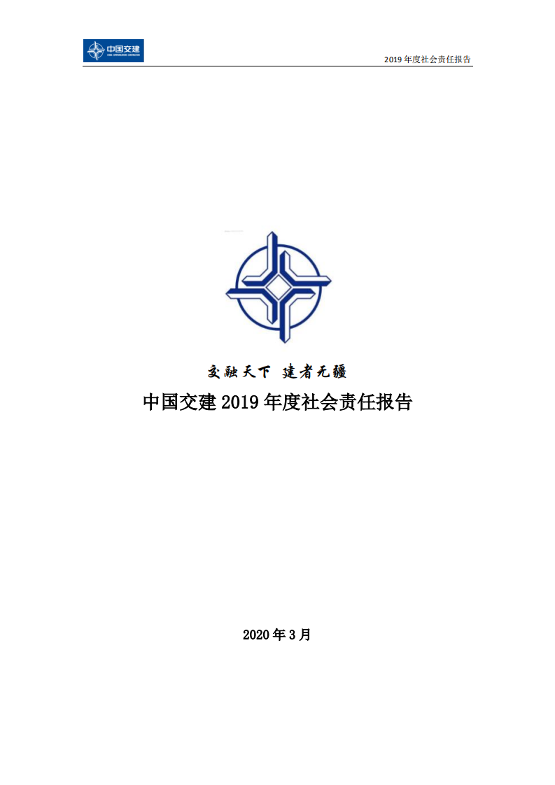 中国交建：2019年社会责任报告.PDF 第1页