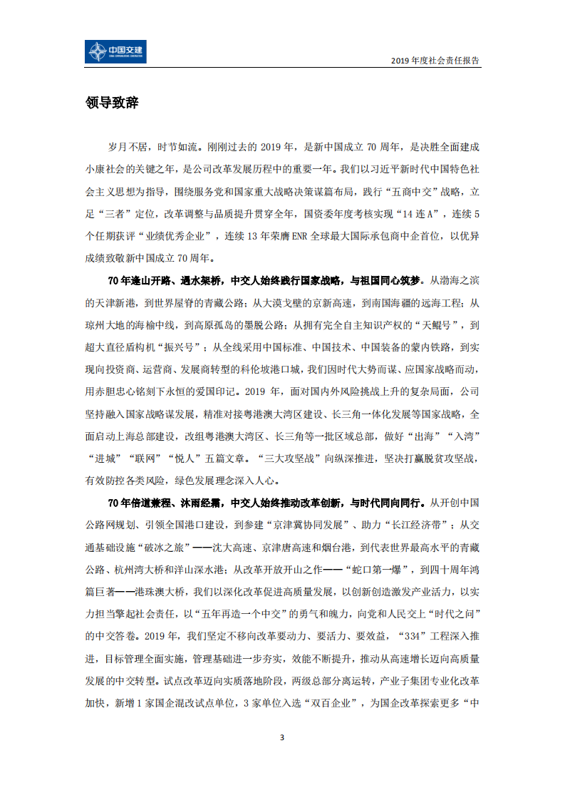 中国交建：2019年社会责任报告.PDF 第6页