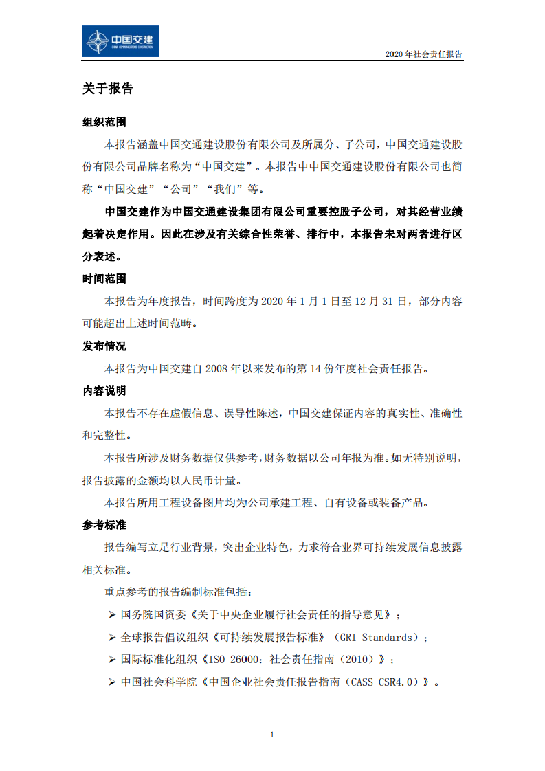 中国交建：2020年社会责任报告.PDF 第4页