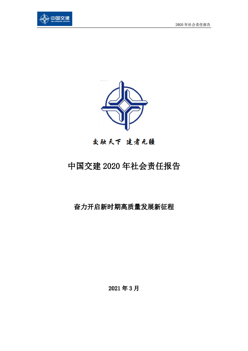 中国交建：2020年社会责任报告.PDF 第1页