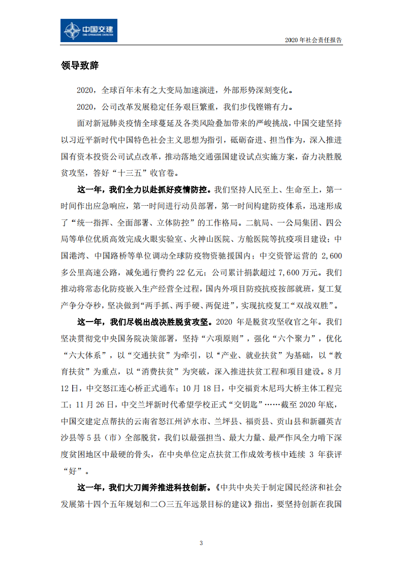 中国交建：2020年社会责任报告.PDF 第6页