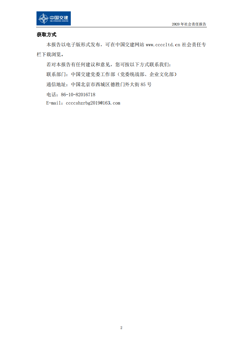 中国交建：2020年社会责任报告.PDF 第5页