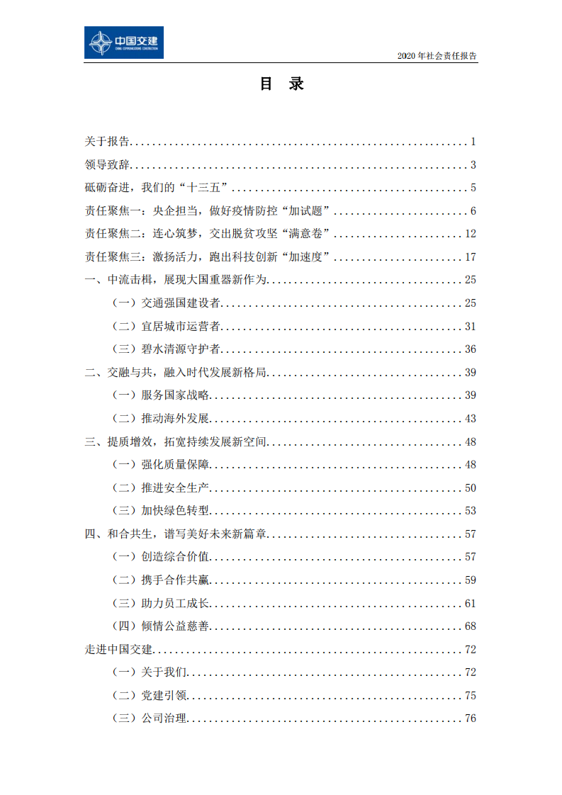 中国交建：2020年社会责任报告.PDF 第2页