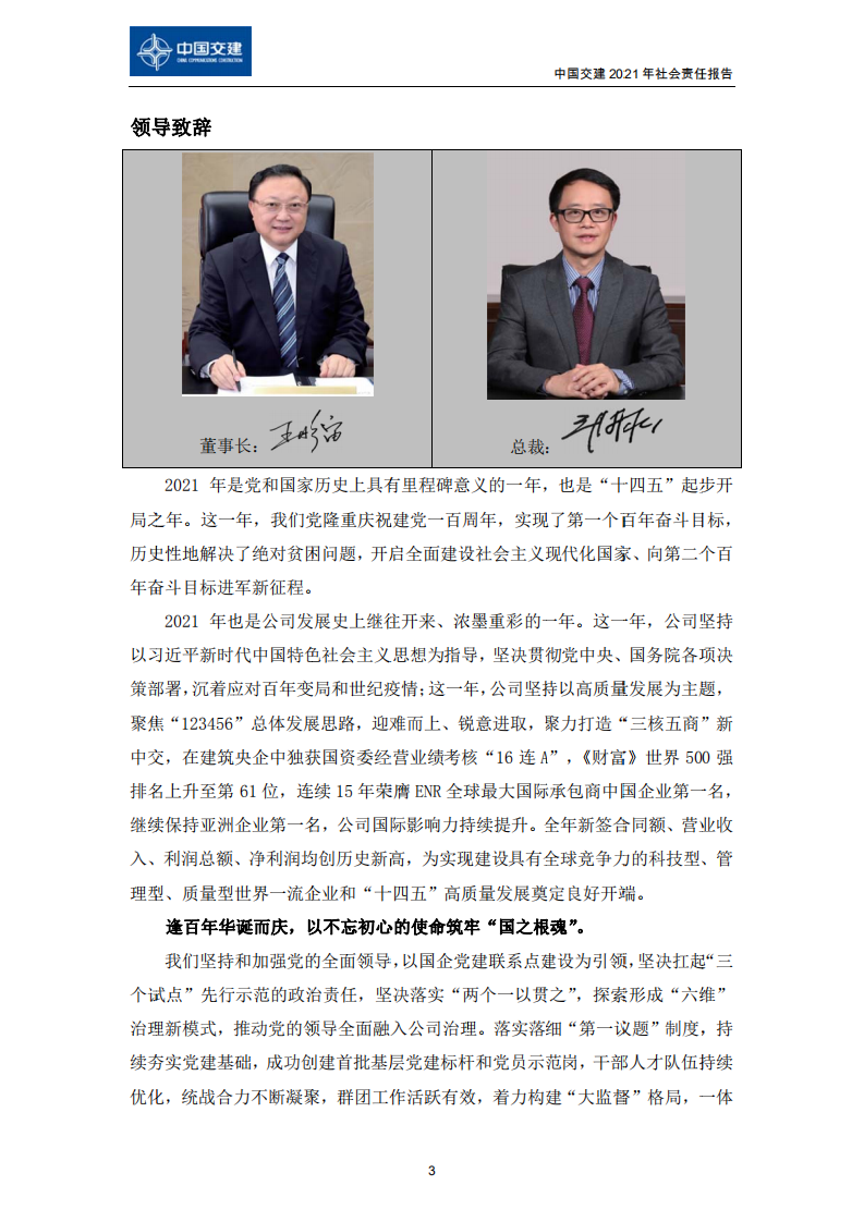 中国交建：2021年社会责任报告.PDF 第5页