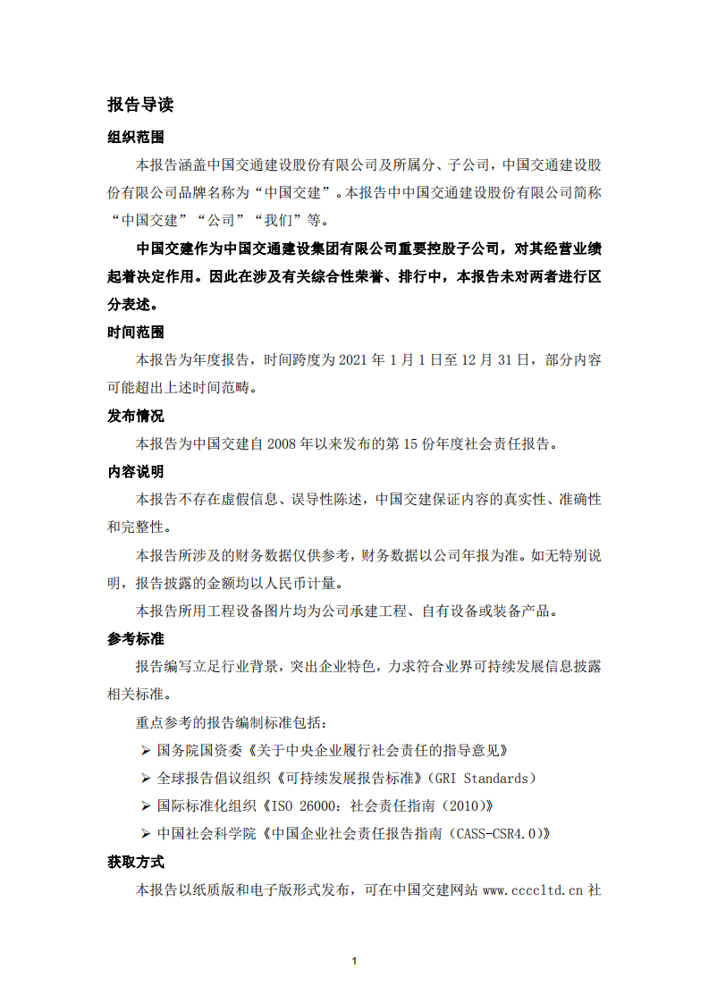 中国交建：2021年社会责任报告.PDF 第3页