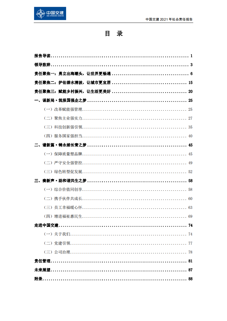 中国交建：2021年社会责任报告.PDF 第2页