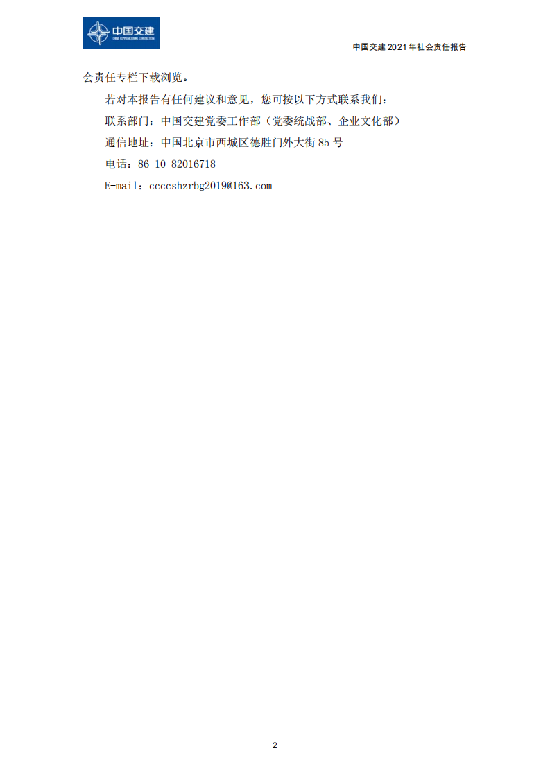 中国交建：2021年社会责任报告.PDF 第4页
