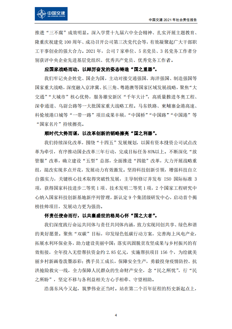 中国交建：2021年社会责任报告.PDF 第6页