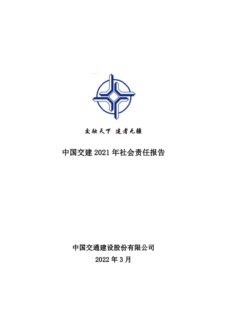 中国交建：2021年社会责任报告.PDF 第1页