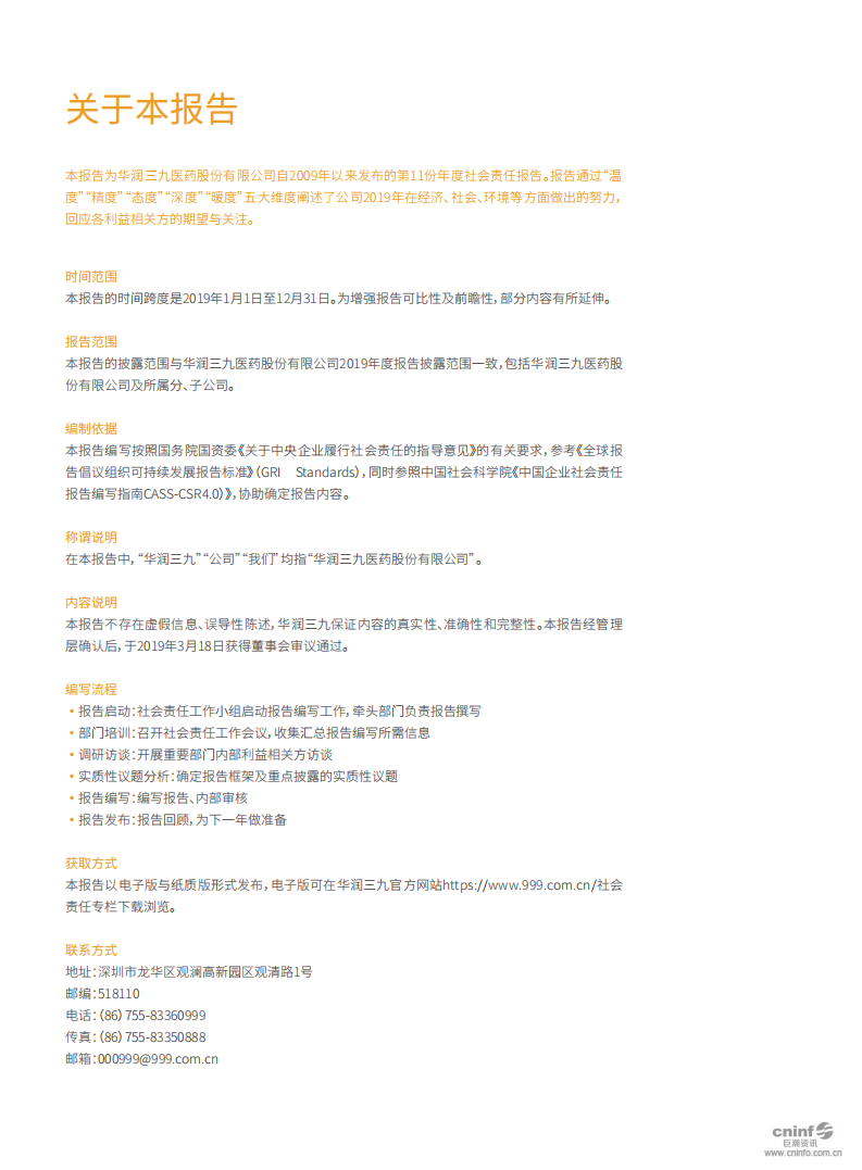 华润三九医药股份有限公司2019年度社会责任报告.PDF 第2页
