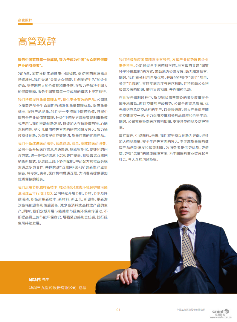 华润三九医药股份有限公司2019年度社会责任报告.PDF 第4页