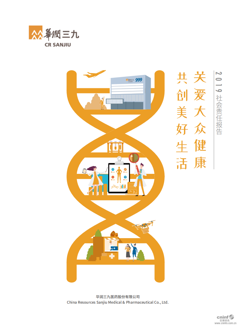 华润三九医药股份有限公司2019年度社会责任报告.PDF 第1页
