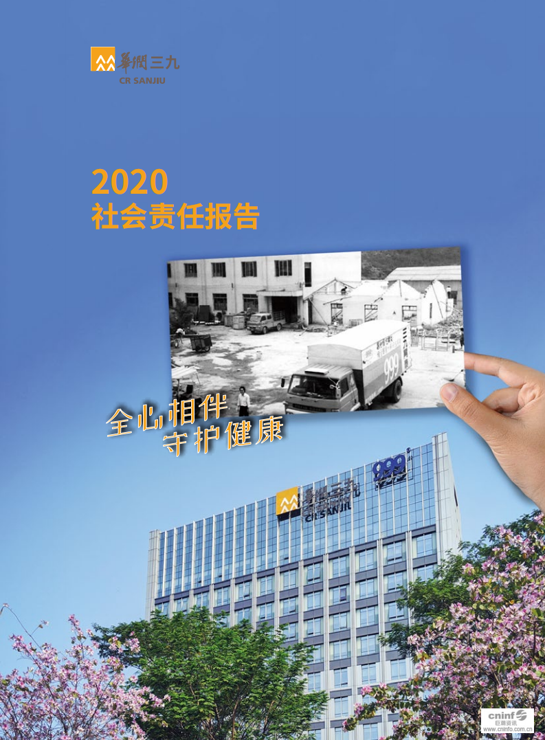 华润三九医药股份有限公司2020年度社会责任报告.PDF 第1页