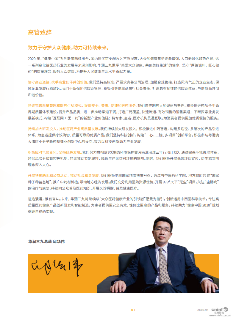 华润三九医药股份有限公司2020年度社会责任报告.PDF 第4页
