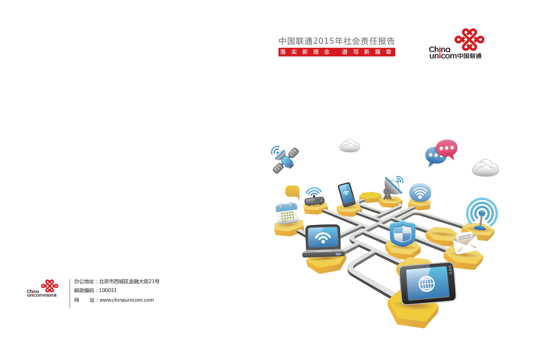 中国联通：2015年社会责任报告.pdf 第1页