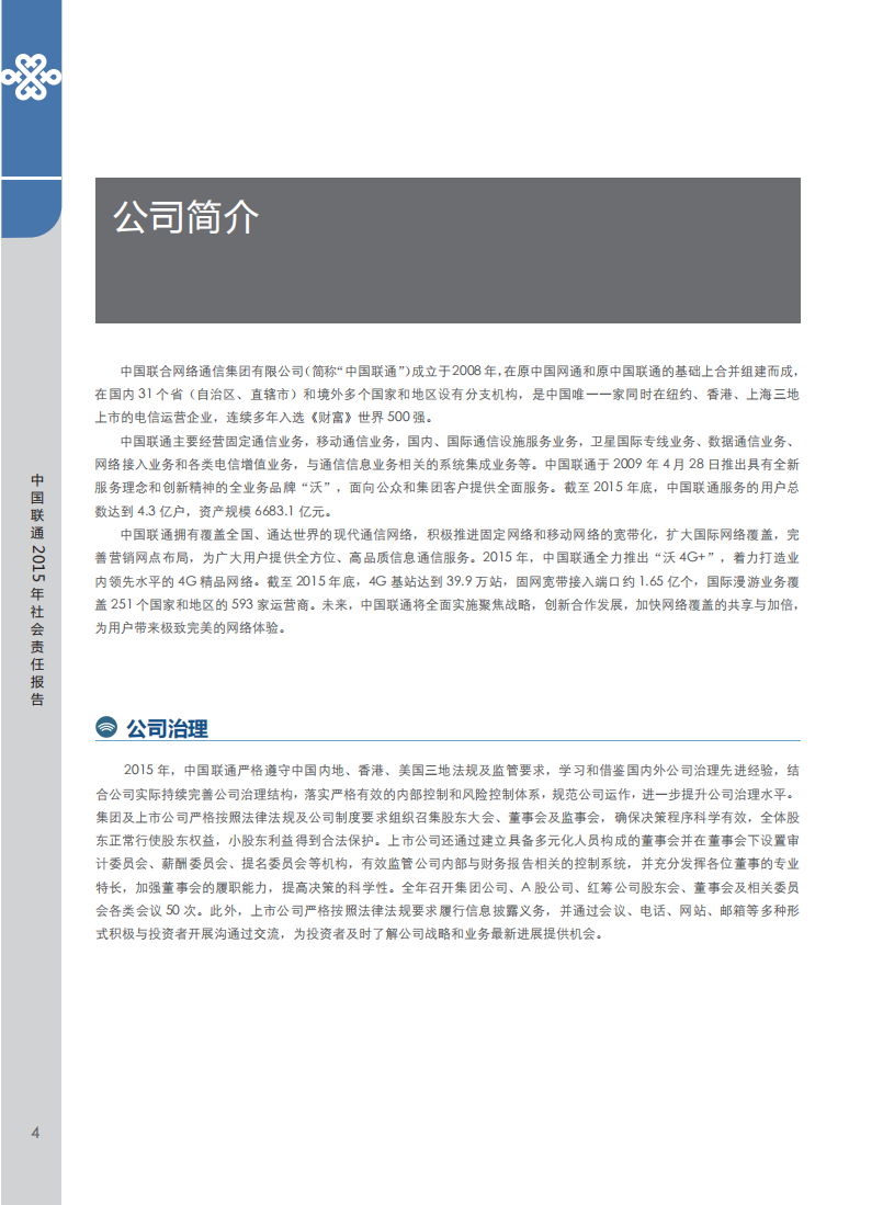 中国联通：2015年社会责任报告.pdf 第5页