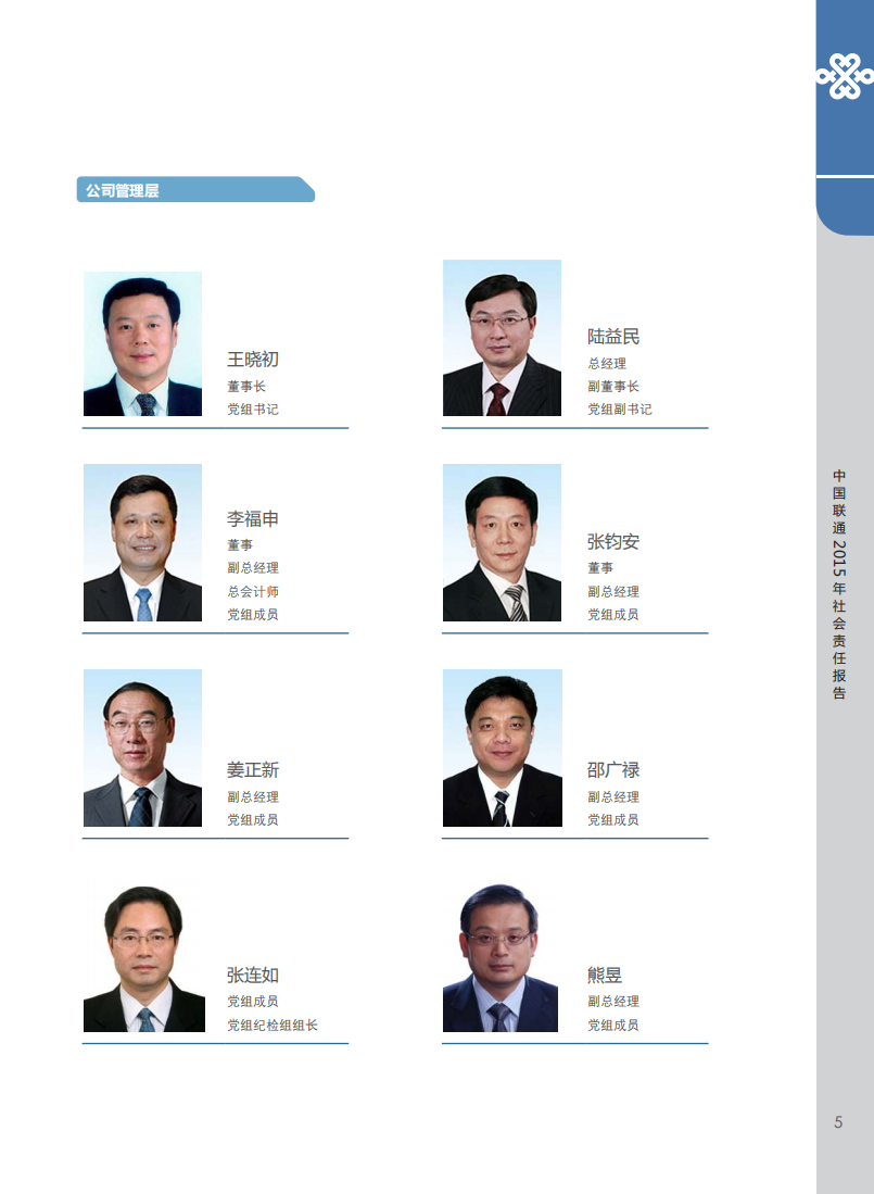 中国联通：2015年社会责任报告.pdf 第6页
