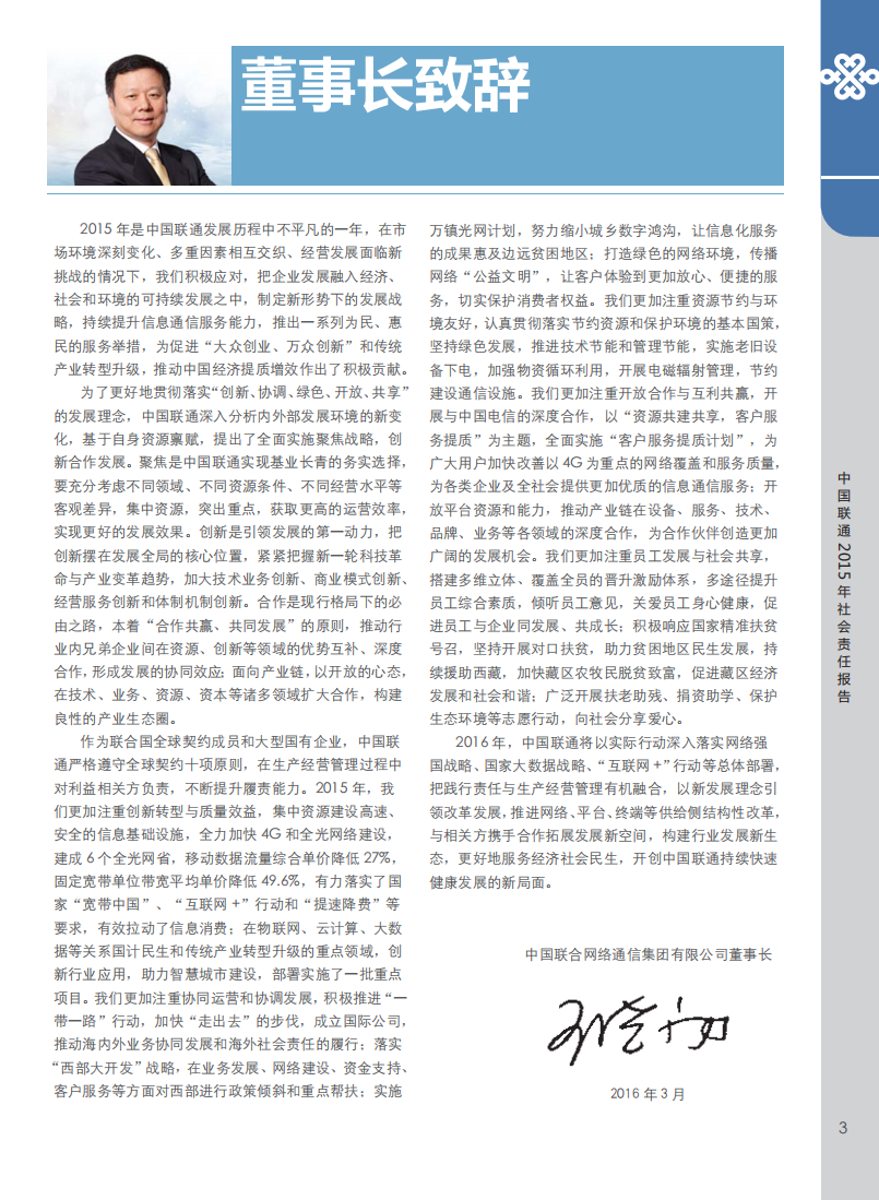 中国联通：2015年社会责任报告.pdf 第4页