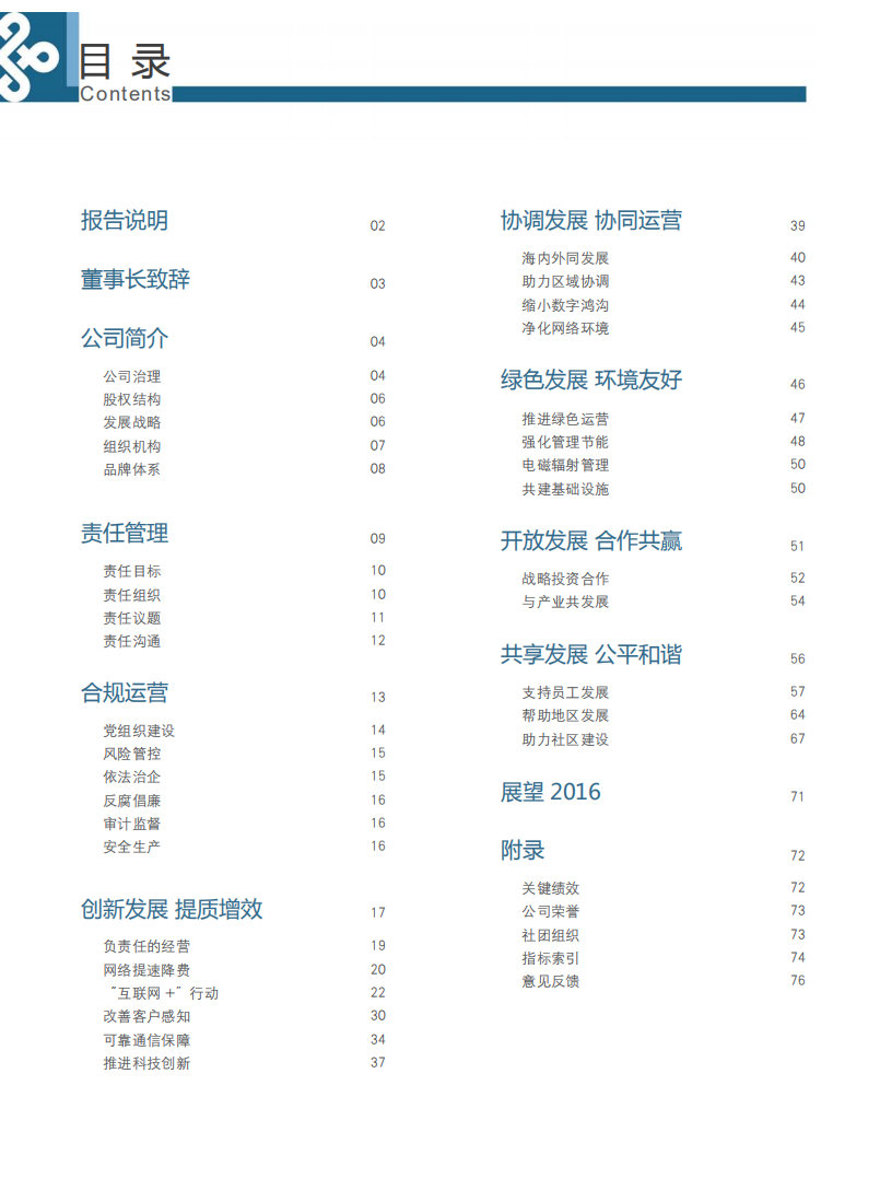 中国联通：2015年社会责任报告.pdf 第2页